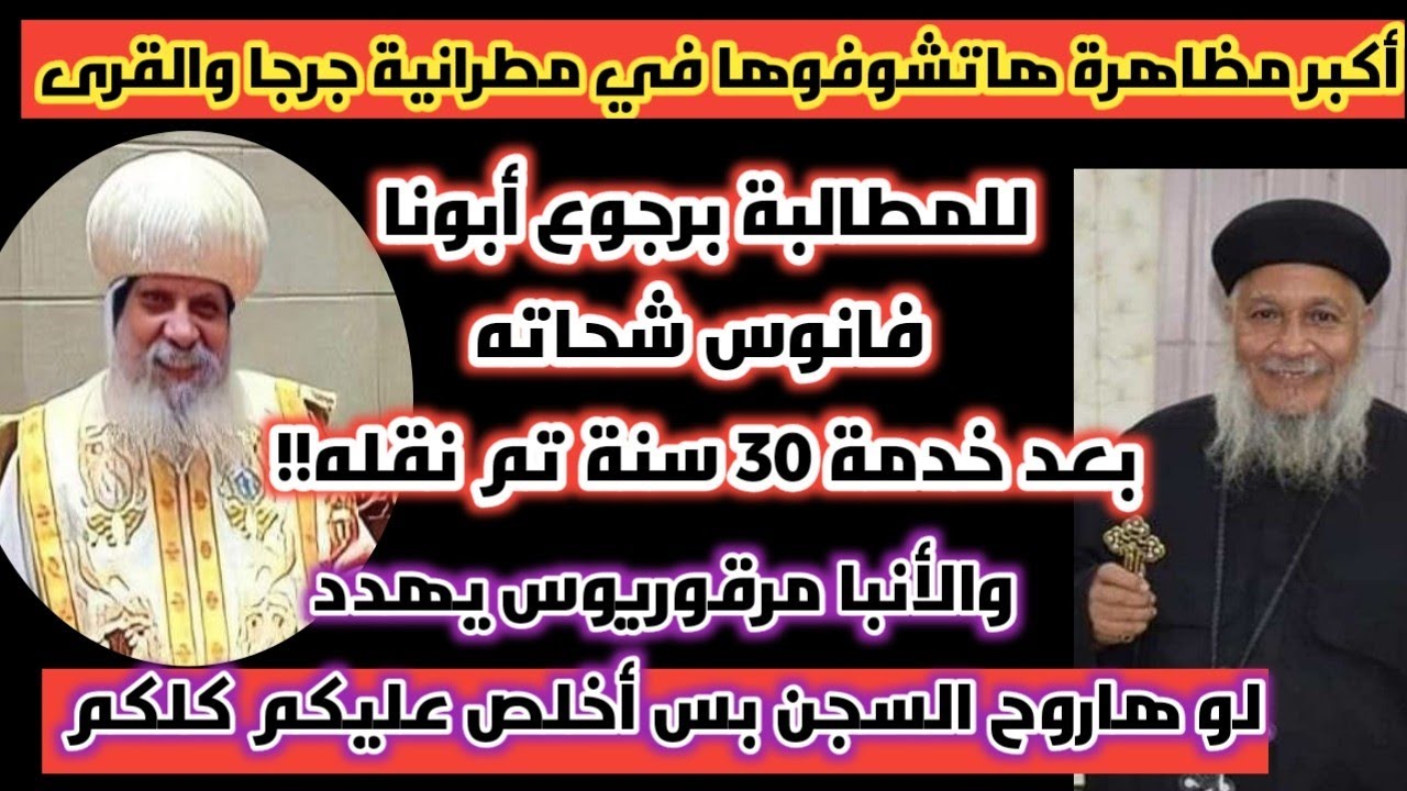 مظاهرات وهتافات في مطرانية جرجا للمطالبة برجوع أبونا فانوس شحاته| تهديدات للشعب من الأنبا مرقوريوس!