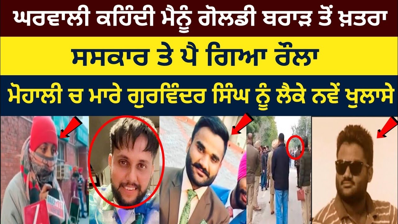 Goldi ਪੁਲਿਸ ਮੁਲਾਜ਼ਮ ਦਾ ਪੁੱਤ ਸੀ, ਪਿੰਡ ਵਾਲਿਆਂ ਤੋਂ ਬਾਅਦ ਗੁਰਵਿੰਦਰ ਦੀ ਪਤਨੀ ਨੇ ਦੇਖੋ ਕੀ ਕਿਹਾ ਕੈਮਰੇ ਤੇ,ਮੱਥੇ 