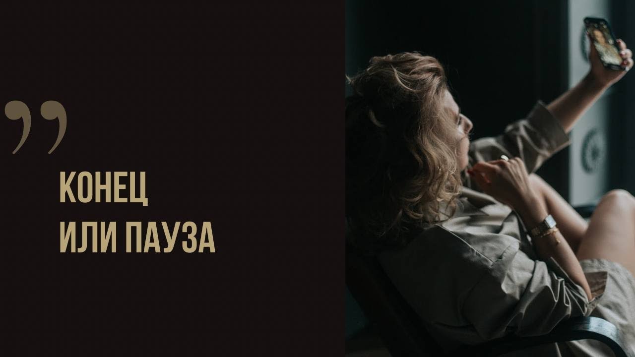 Конец или пауза