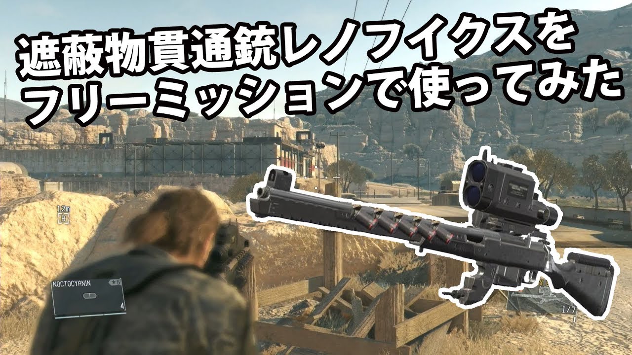 【MGS5 TPP】遮蔽物貫通銃「レノフイクス」をフリーミッションで使ってみた 【PS4】