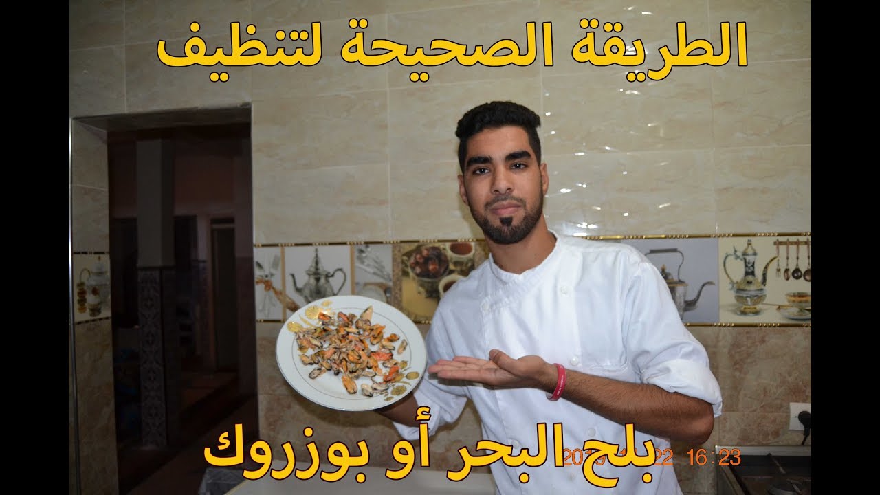 الطريقة الصحيحة لتنظيف بلح البحر أو بوزروك