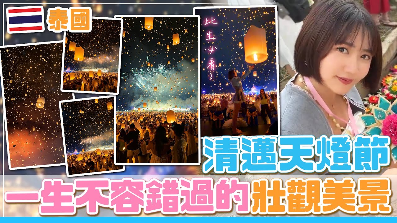 【清邁生日之旅】萬燈齊飛天燈節！超級感動！Elite頂級門票到底值得嗎？最詳細全視角紀錄！
