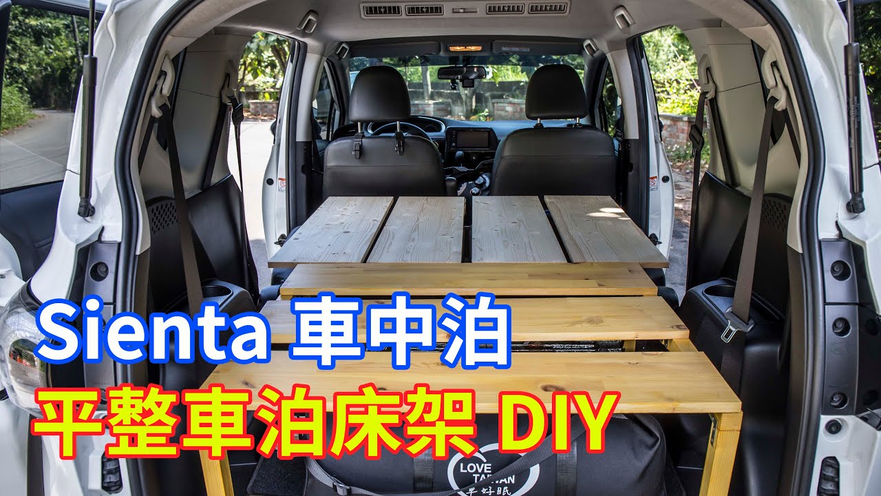 Toyota Sienta 車泊 平整床架 DIY   シエンタ 車中泊   Sienta in-car night