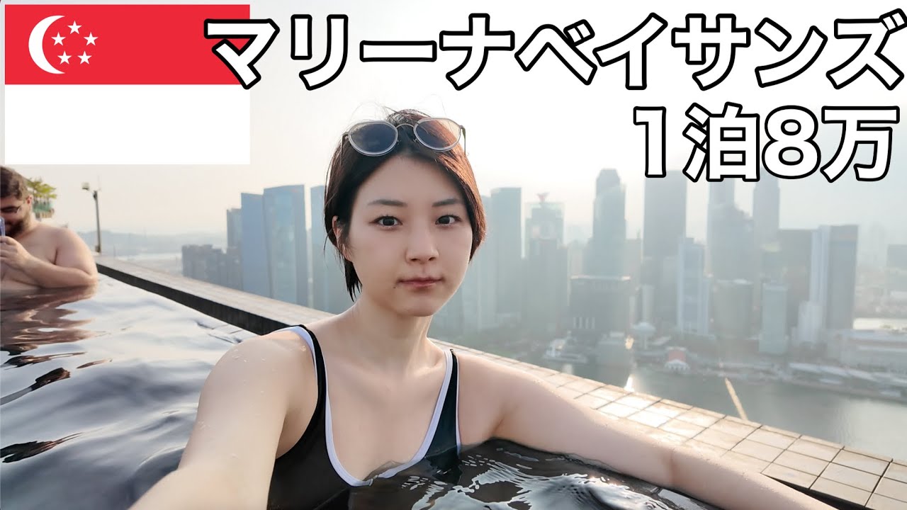 【シンガポール一人旅】誕生日にマリーナベイサンズに宿泊しました。