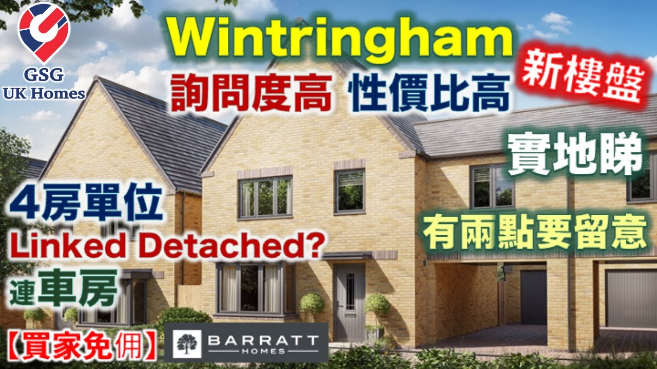【新盤】St Neots 鄰近劍橋 | 大型屋苑 Wintringham | 4房2浴 | 詢問度高 | 性價比高 | 屋型 Milfield【買家免佣】英國買樓 (Ref: CB00029)