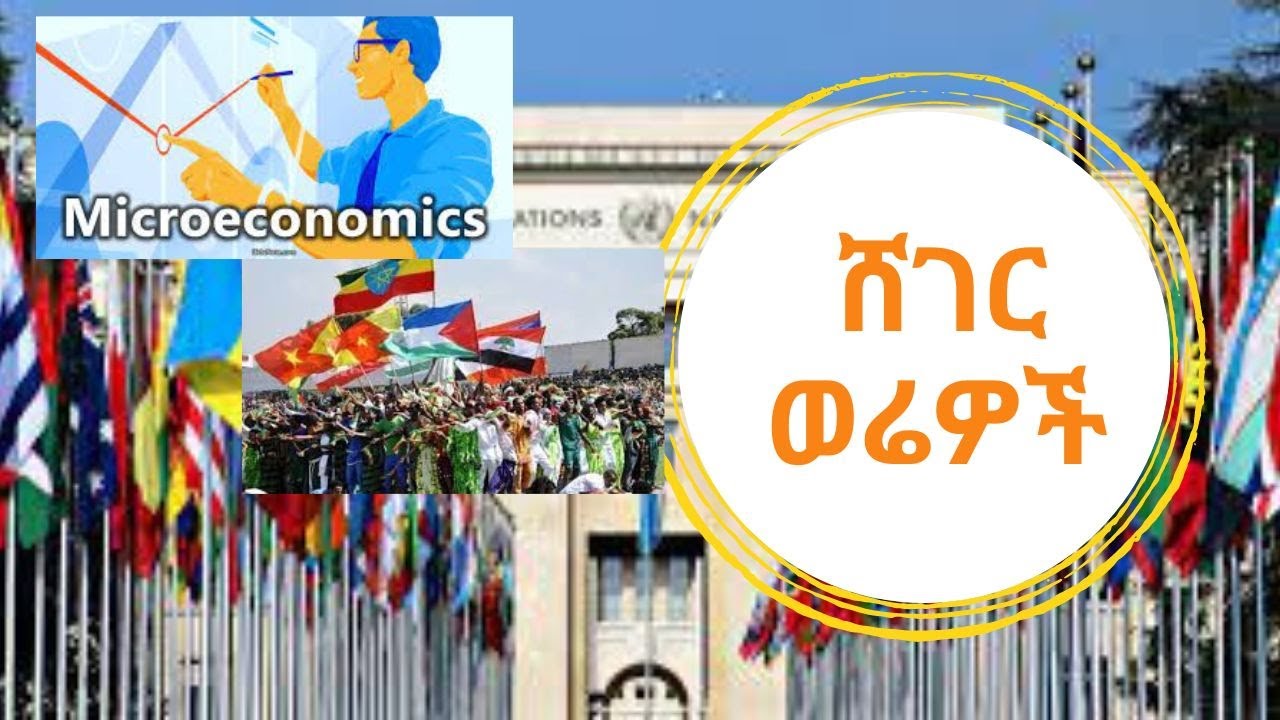 Sheger FM Werewoch - ሸገር ወሬዎች