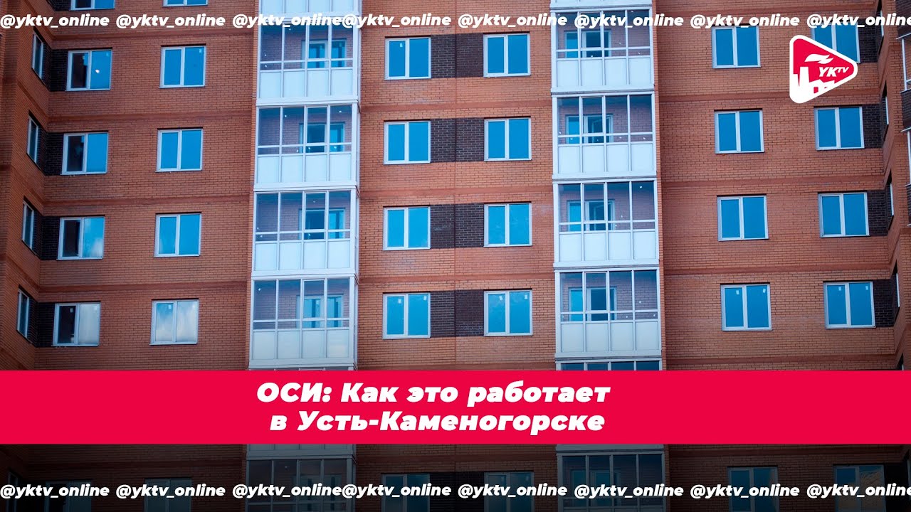 ОСИ: Как это работает в Усть-Каменогорске🏨