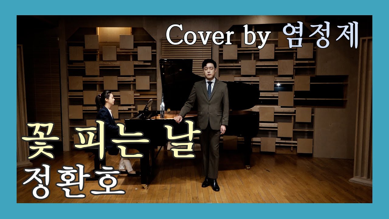 [YAGIVOX] 꽃 피는 날 - 정환호 _ Cover by 염정제