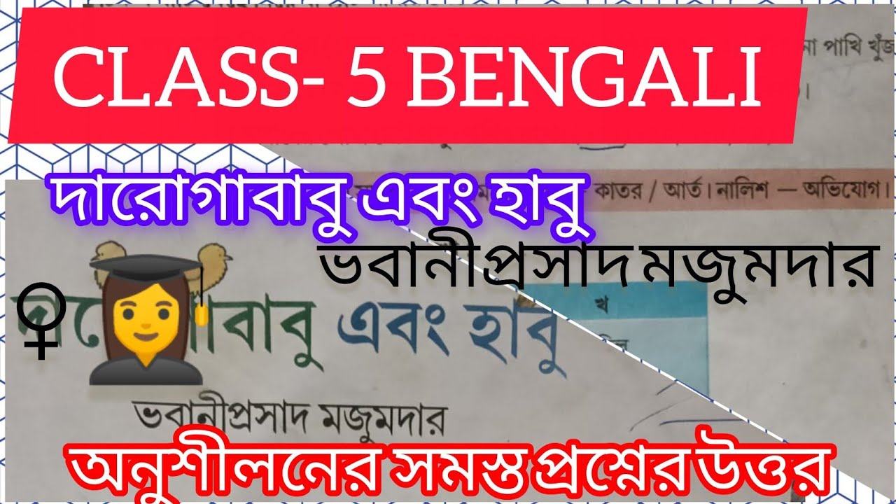 Darogababu abong habu(দারোগাবাবু এবং হাবু)👩‍💼Class5 Bengali পৃষ্ঠা১৩-১৫