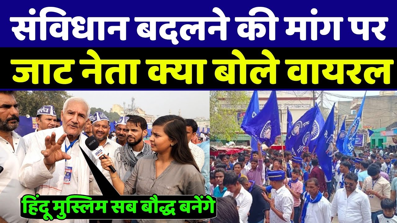 संविधान बदलने की मांग पर देखिए जाट नेता ने ऐसा क्या बोला की तेजी से वायरल हो रहा