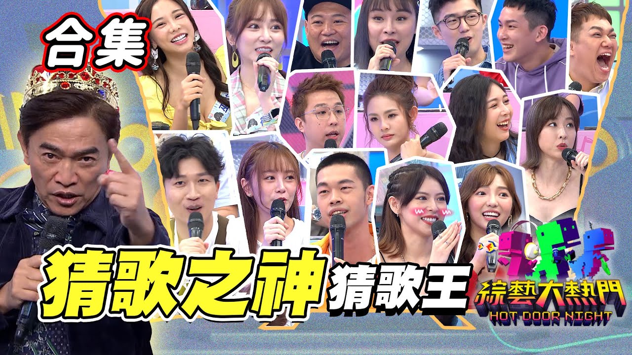 【金熱門合集】第二十七屆 全民「猜歌王」合集！猜歌之神專場一次看！會贏喔 冠軍VS冠軍！猜歌王初次最強對決！｜綜藝大熱門
