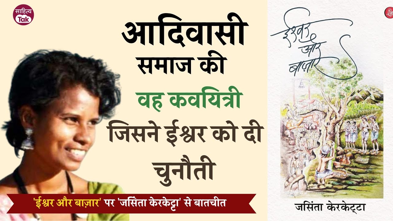 वह जो देवता होना चाहता था... 'ईश्वर और बाज़ार’ वाली कवयित्री Jacinta Kerketta से संवाद | Sahitya Tak