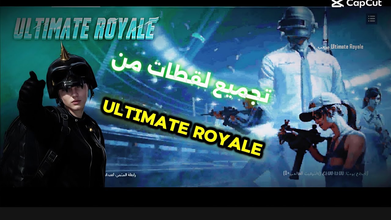 تجميع لقطات من ULTIMATE ROYALE!🔥#اشترك_بل_قناة_وفعلو_الجرس_ليصلكم_كل_جديد #pubgmobile 