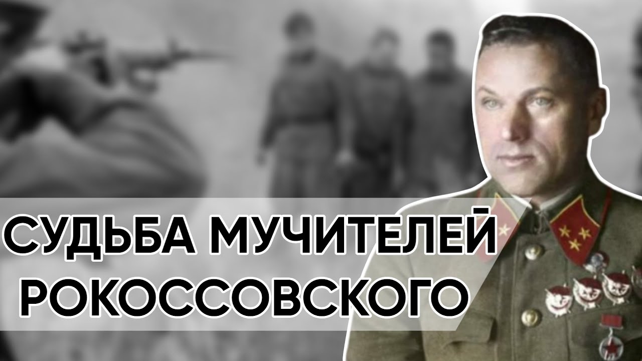 Позорная Судьба Каждого, Кто Клеветал На Рокоссовского. Всех Его Врагов Нашли В Одной Яме.