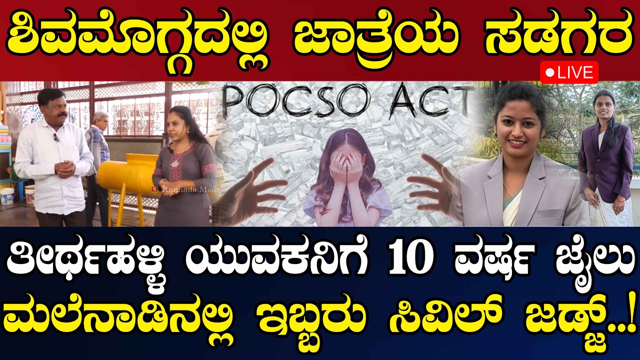 NEWS@ 6 | LIVE | ಶಿವಮೊಗ್ಗದಲ್ಲಿ ಜಾತ್ರೆಯ ಸಡಗರ | ತೀರ್ಥಹಳ್ಳಿ ಯುವಕನಿಗೆ 10 ವರ್ಷ ಜೈಲು