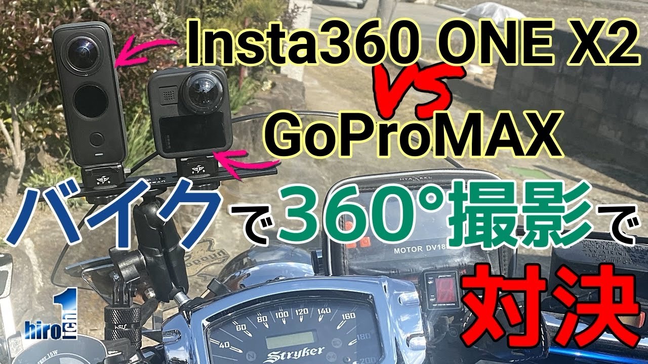 Insta360 ONE X2 VS GoProMAX バイクで360°撮影で対決