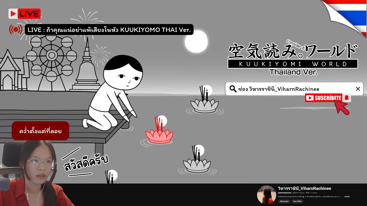 🔴 LIVE  KUUKIYOMI WORLD Thailand Ver. : ถ้าคุณแน่อย่าแพ้เสียงในหัว!!