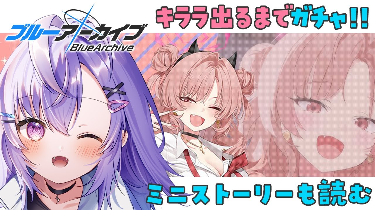 【 #ブルアカ 】キララ出るまでガチャ＆ミニストーリー！時間があれば絆ストーリーも読む【 七瀬ねけぴ 】 #vtuber
