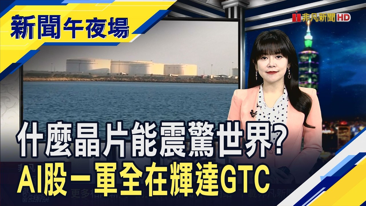 油價回落美股醞釀反攻 輝達GTC最後倒數漲2%  台積電挑戰一日填息 明除息6元大盤蒸發47點｜主播 賴家瑩｜【新聞午夜場】20260316｜非凡財經新聞