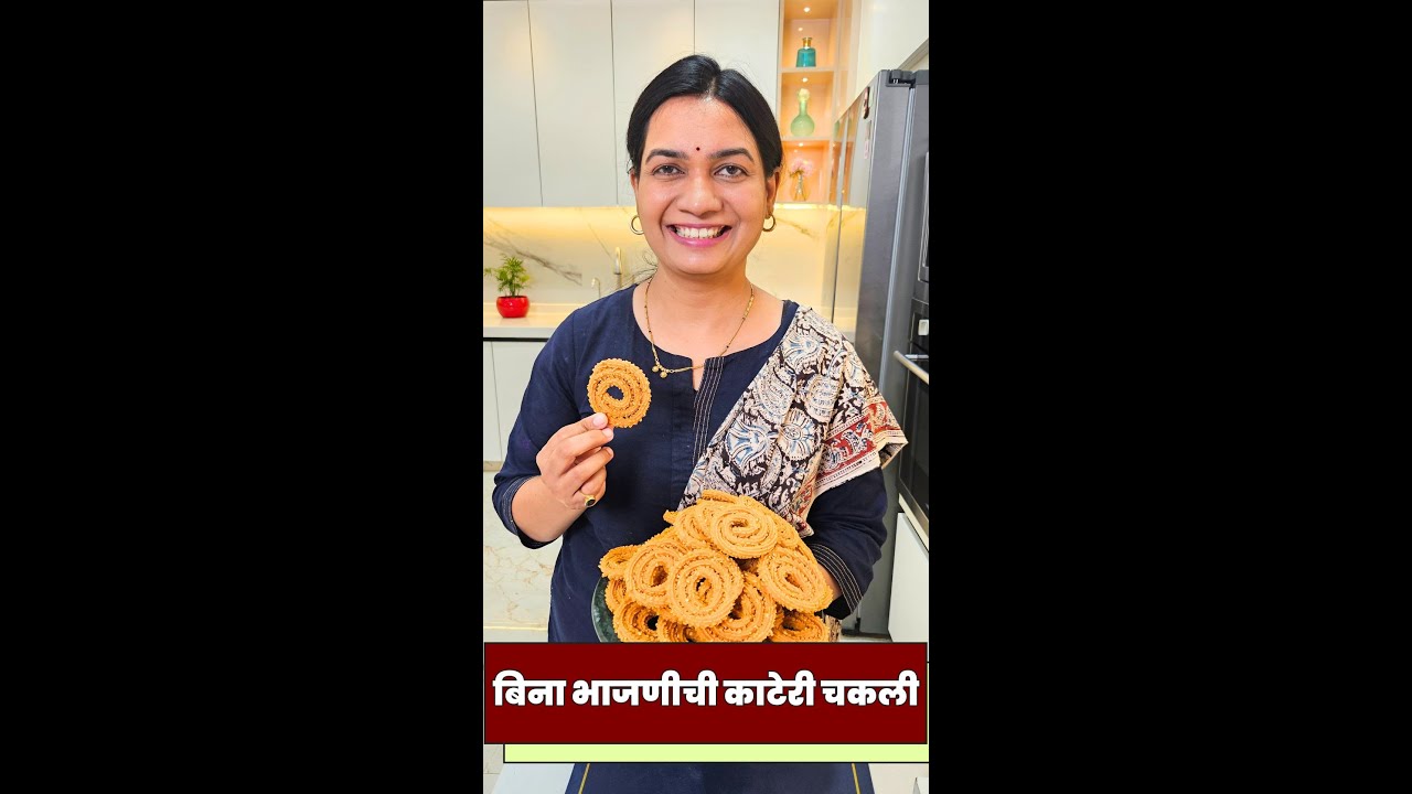 बिनाभाजणीची खुसखुशीत चकली | ४० चकल्या बनवायचं अचूक प्रमाण | Instant Chakali Recipe Madhura