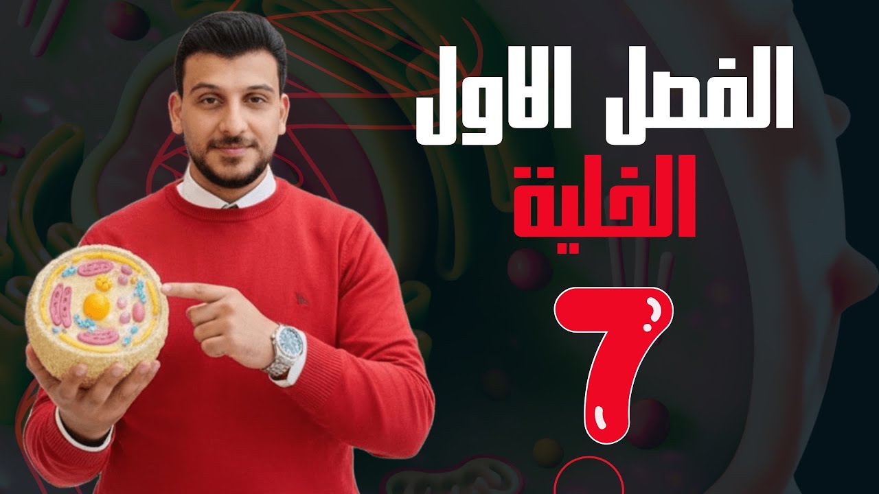 الحلقة السابعة - الفصل الاول ( الخلية ) - السادس العلمي 2026