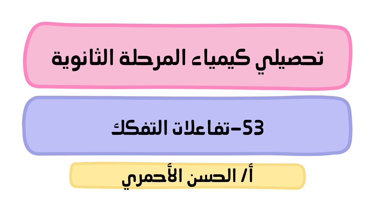 التفاعلات الكيميائية/ تصنيف التفاعلات الكيميائية/تفاعلات التفكك/ كيمياء1/تحصيلي/الحسن الأحمري