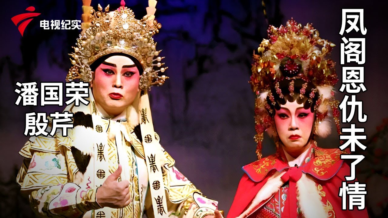《凤阁恩仇未了情 》完整版，潘国荣、殷芹主演【剧场连线】粤剧|Cantonese Opera