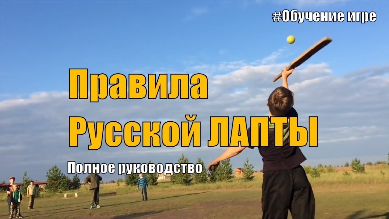 Правила русской Лапты. Лапта - Обучение игре.