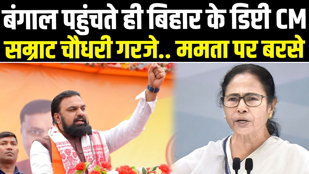 बंगाल पहुंचते ही बिहार के डिप्टी CM सम्राट चौधरी गरजे.. ममता पर बरसे