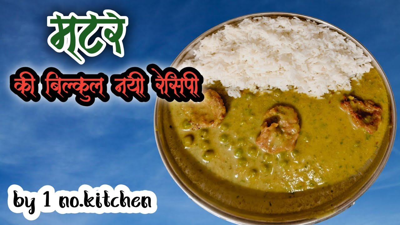 एक बार मटर की देहाती लाज़वाब रेसिपी (चिरपढ़ा) बना लोगे तो हमेशा यही बनाओगे।Matar Besan ki Sabji