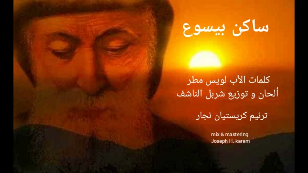 ساكن بيسوع - القديس شربل