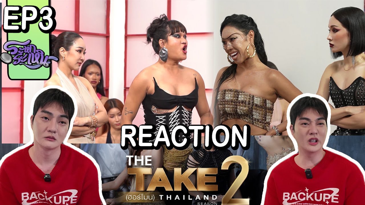 EP3 Reaction THE TAKE ฮอร์โมน Season2 - ดุเดือด แต่ละทีมงัดไม้เด็ดกันเวอร์...แอบซึ้งตอนมะเดี่ยวพูด