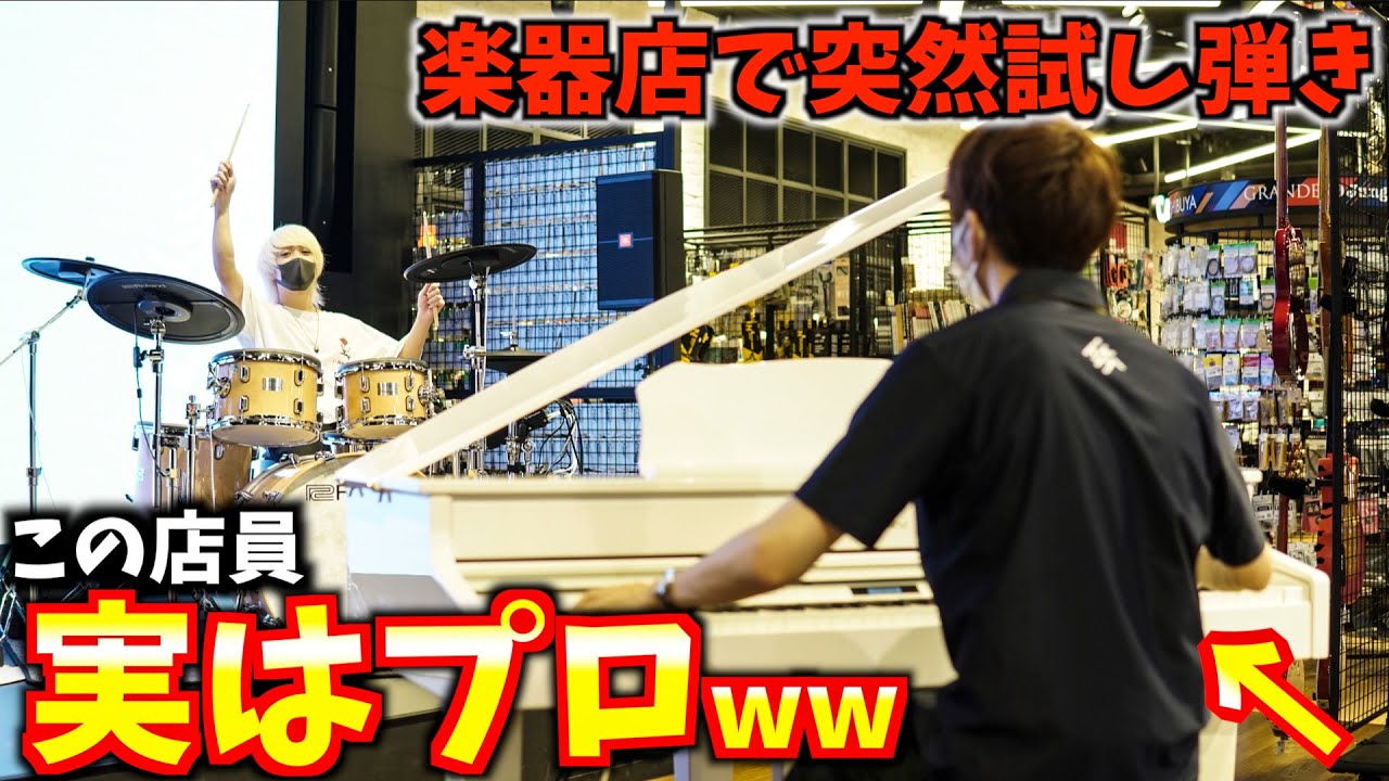 【ドッキリ】初心者のフリしてプロが楽器店で突然演奏始めた結果ww【うまぴょい伝説】【よみぃさんコラボ】