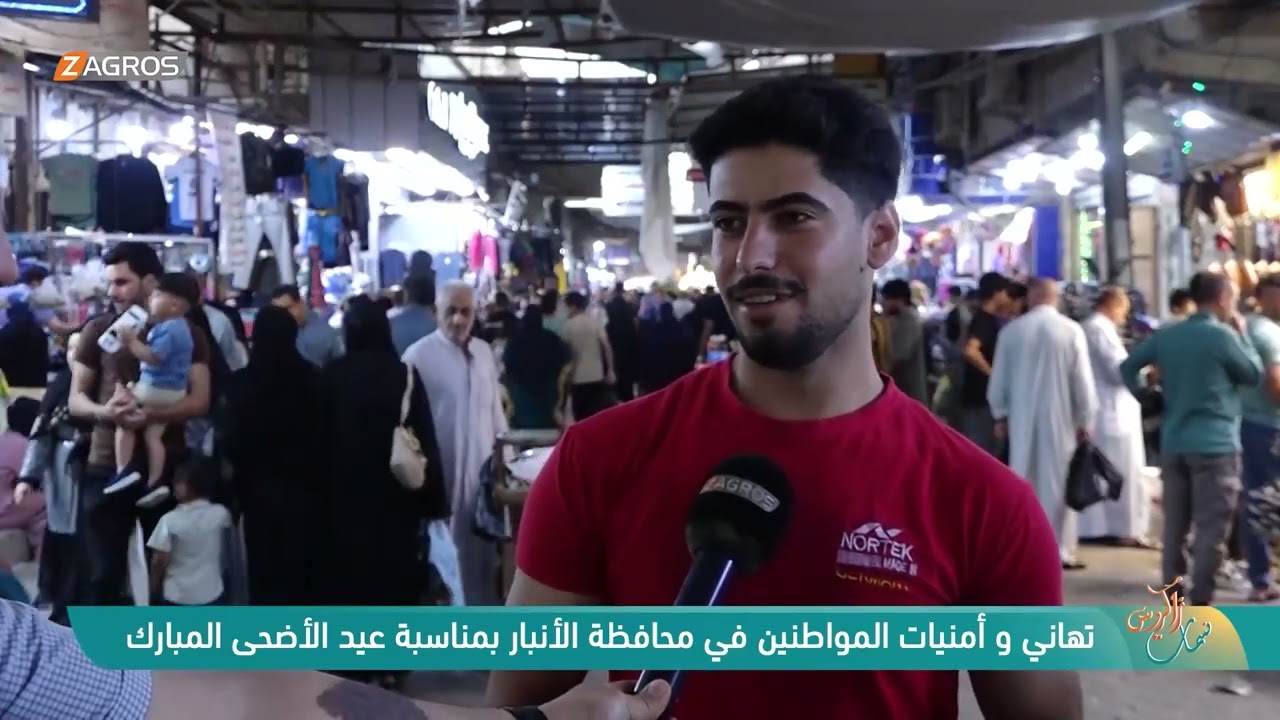 تهاني و أمنيات المواطنين في محافظة الأنبار بمناسبة عيد الأضحى المبارك | نسمات زاكروس