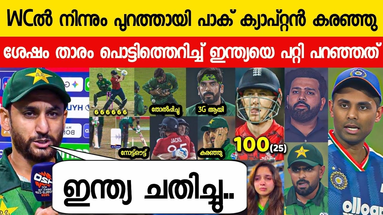 കളി തോറ്റു ദേഷ്യപ്പെട്ട് പാക്കിസ്ഥാൻ ക്യാപ്റ്റൻ പറഞ്ഞത് ഇന്ത്യയെപ്പറ്റി😱| SALMAN ABOUT INDIA ICC WC