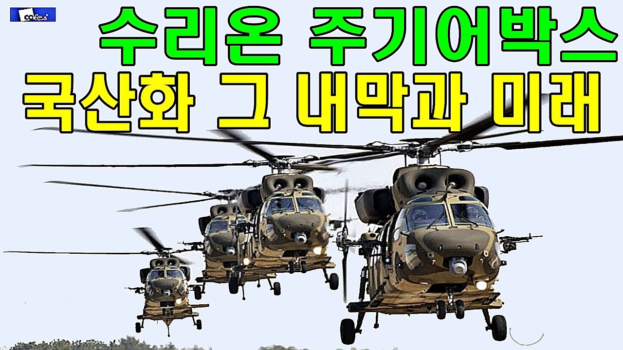 수리온 주기어박스 국산화 그 내막과 미래