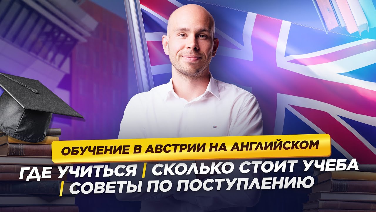 Обучение в Австрии на английском. Где учиться | Сколько стоит учеба | Советы по поступлению