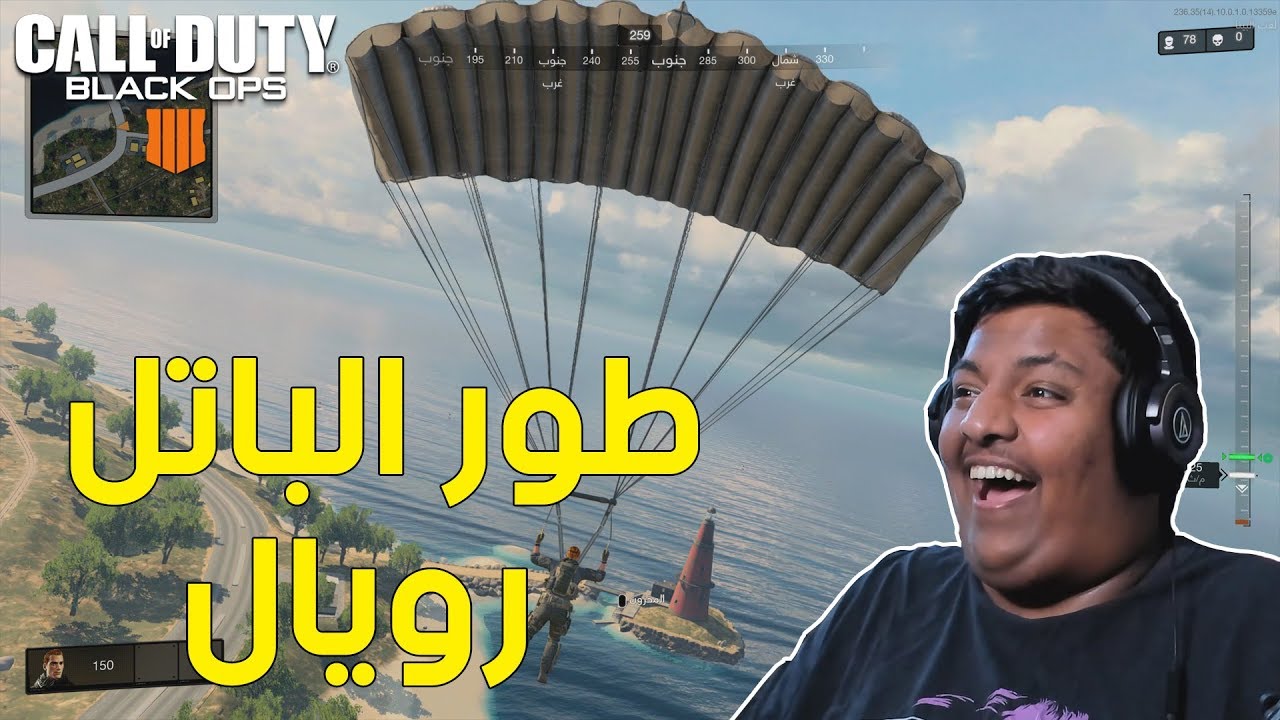 بلاك اوبس 4 : طور الباتل رويال ! | Black Ops 4 Blackout