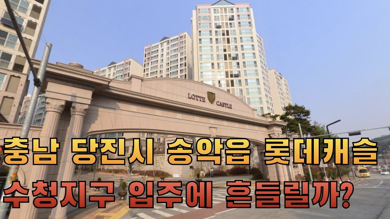 충남 당진시 송악읍 롯데캐슬 수청지구 입주물량과 푸르지오 클라테르 입주의 영향은?! #당진롯데캐슬 #송악롯데캐슬 #당진아파트투자
