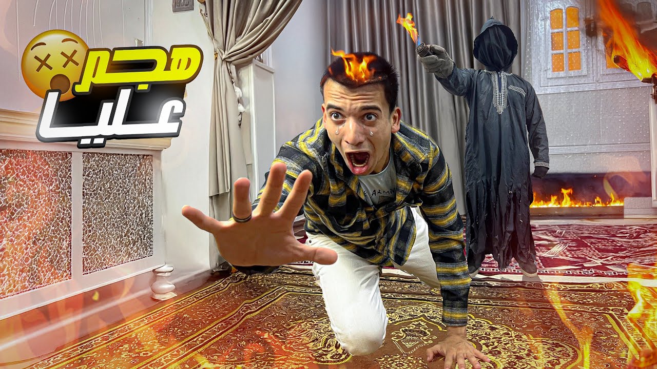 الكبير هجم عليا في البيت 😱 والشيخ النصاب هرب وسابني لوحدي 😭💔