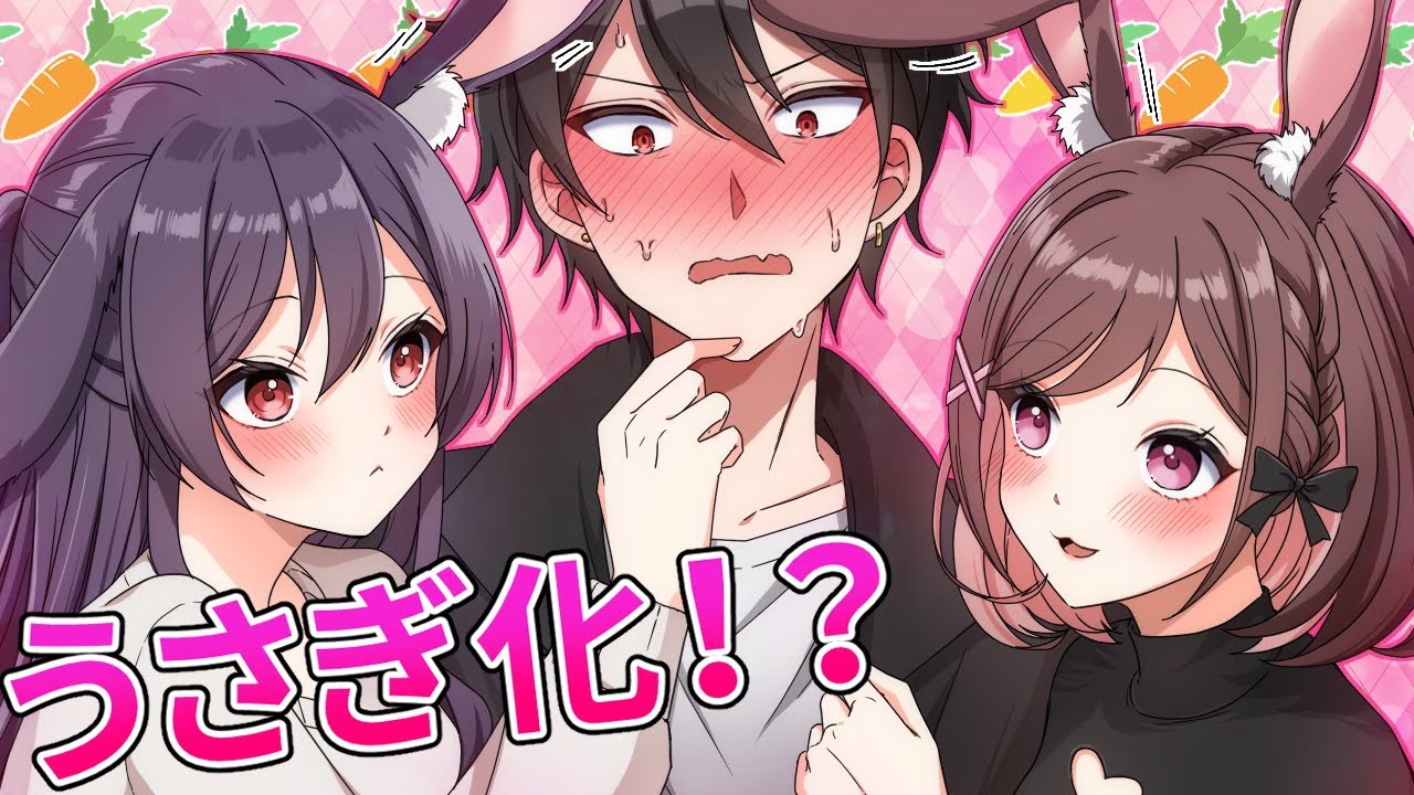 うさぎ化するとどうなるのか！？【アニメ】【漫画動画】