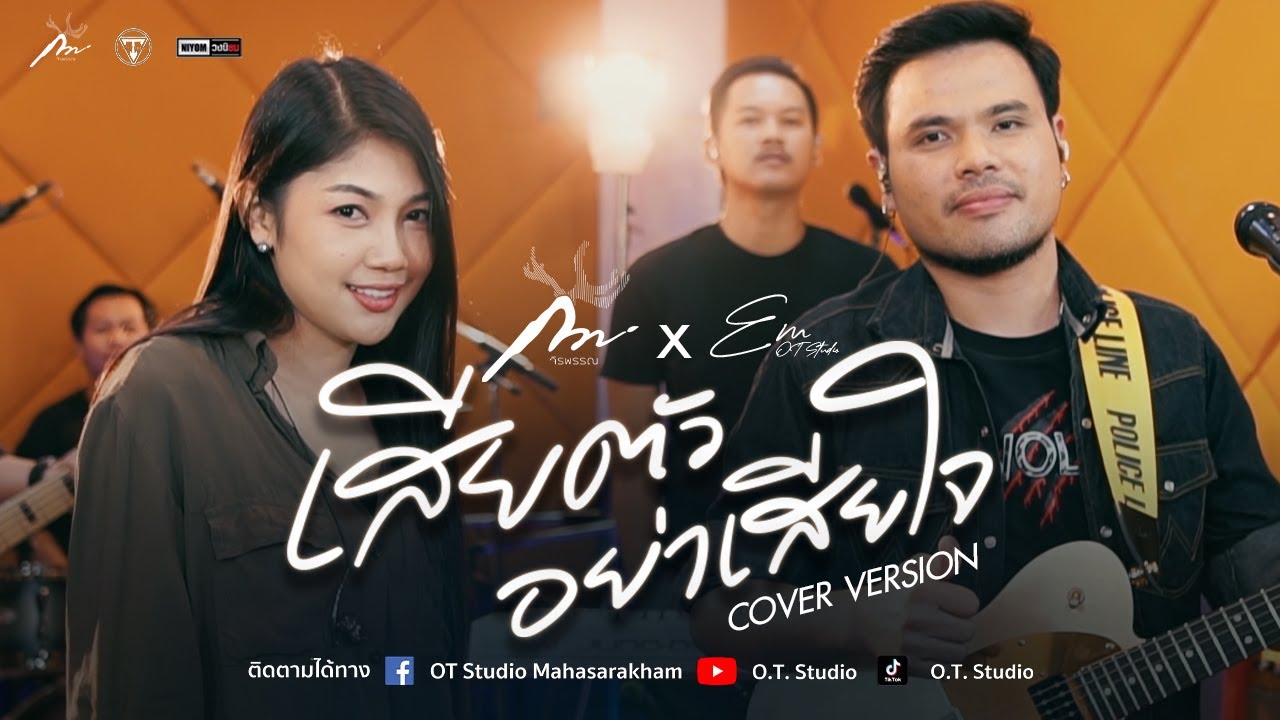 เสียตัว...อย่าเสียใจ : คาราบาว-ปาน [Cover Live session Version Em-OT-Band Ft กวาง จิรพรรณ]