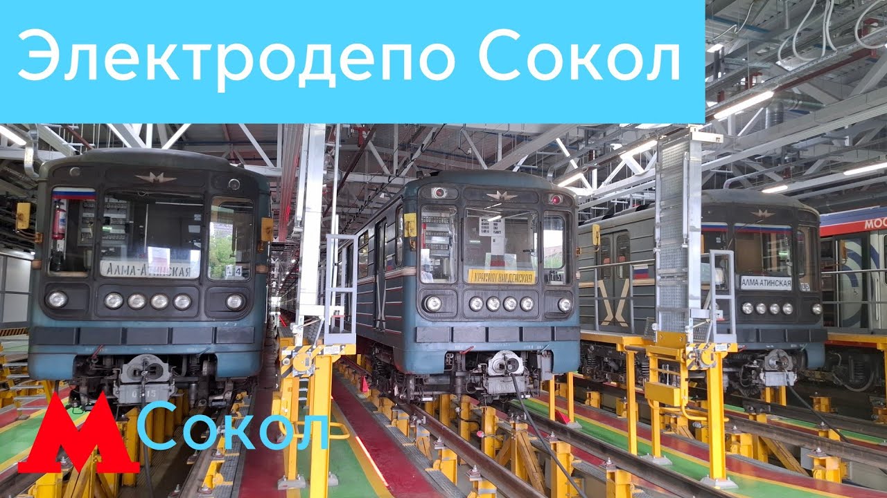 Электродепо Сокол