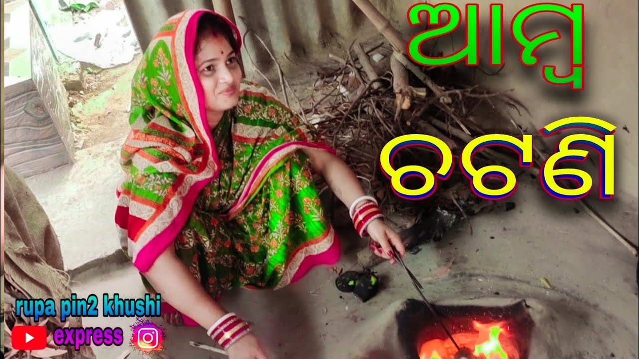ଆମ୍ବ ଚଟଣି / Rupa Pin2 Khushi
