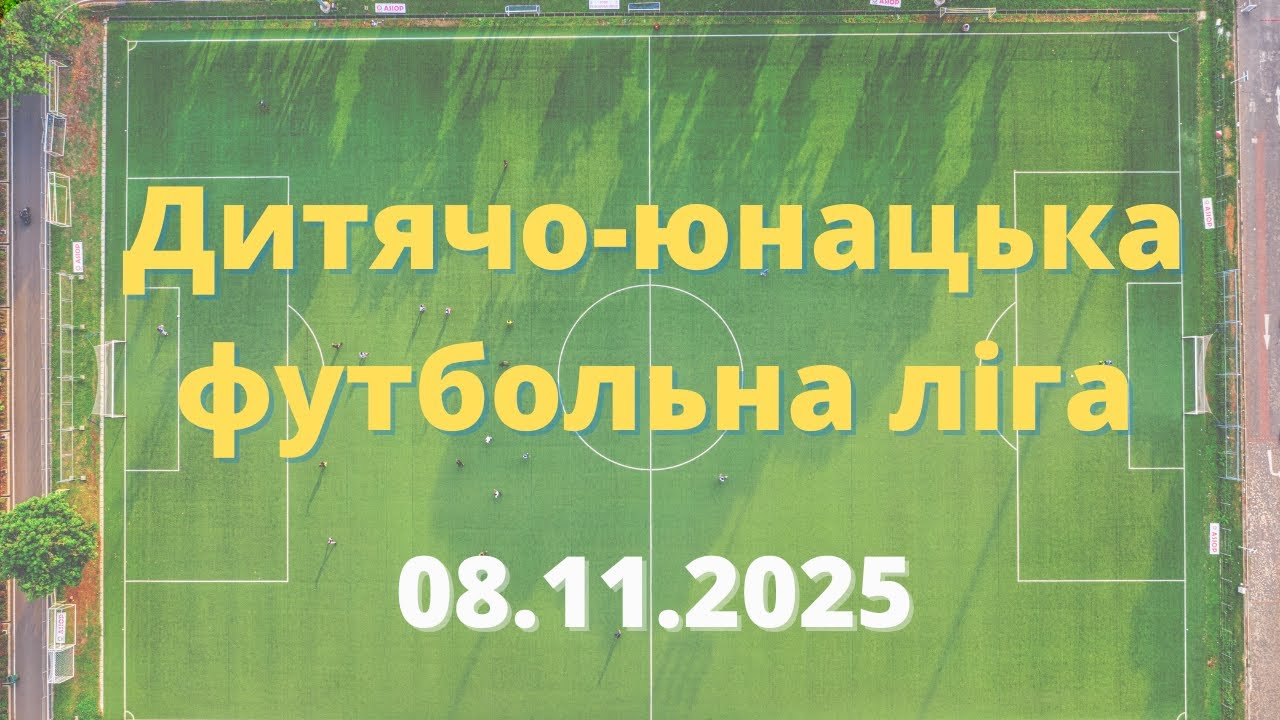ДИТЯЧО ЮНАЦЬКА ФУТБОЛЬНА ЛІГА 08.11.2025