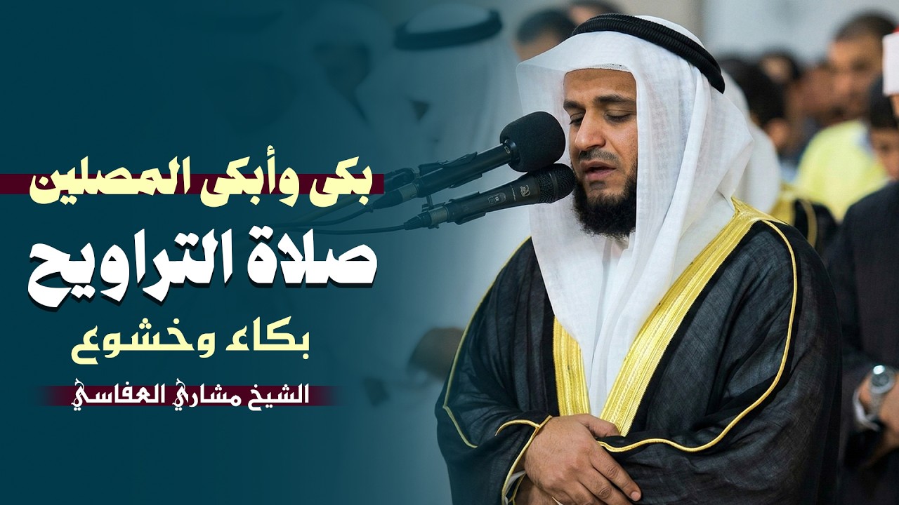 صلاة التراويح | بكى وأبكى المصلين | الشيخ مشاري العفاسي | خشوع وبكاء | رمضان 2026