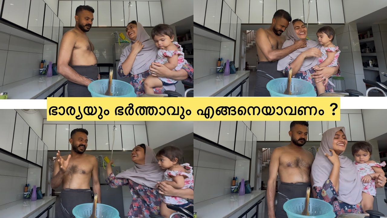 ഭാര്യയും ഭർത്താവും എങ്ങനെയാവണം ...ഇങ്ങനെയാവണം കേട്ടോ ..🤣🤣 #familylife  #couplevlog #husbendandwife 