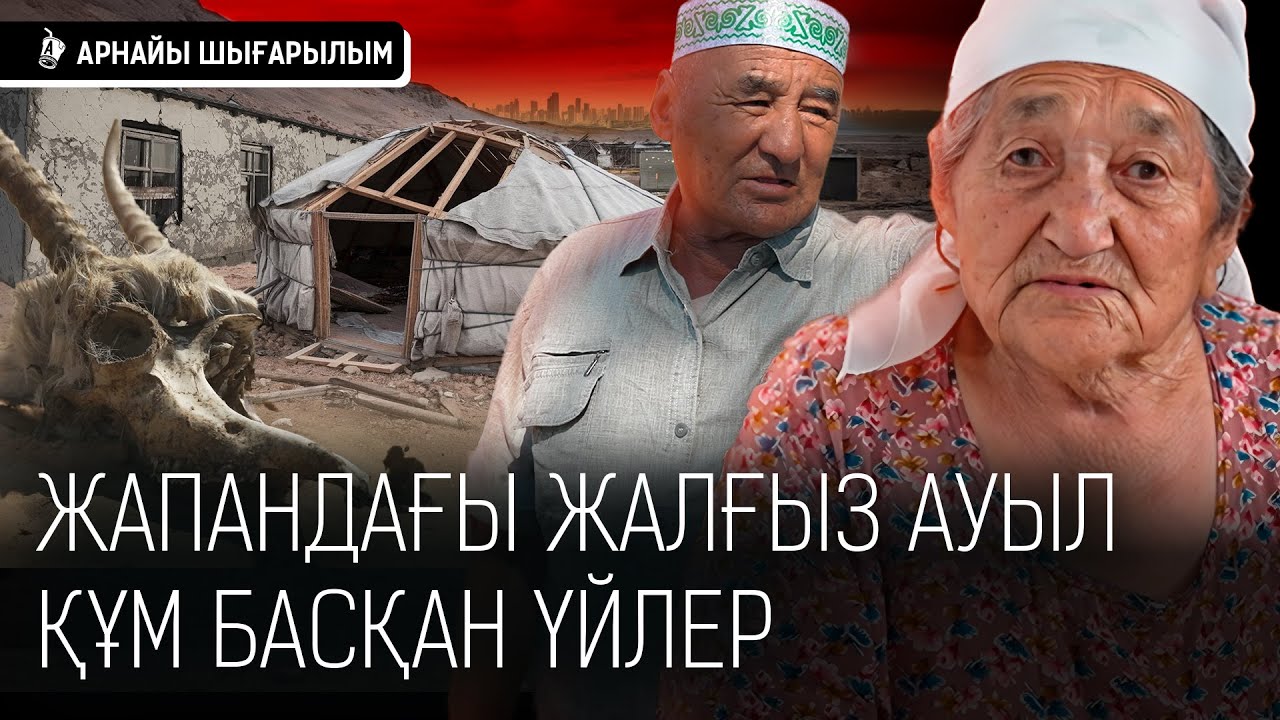 «Ауылда тек әруақтар қалды...». Қазақ ауылдары жойылып барады I Ауыл, Қазақстан