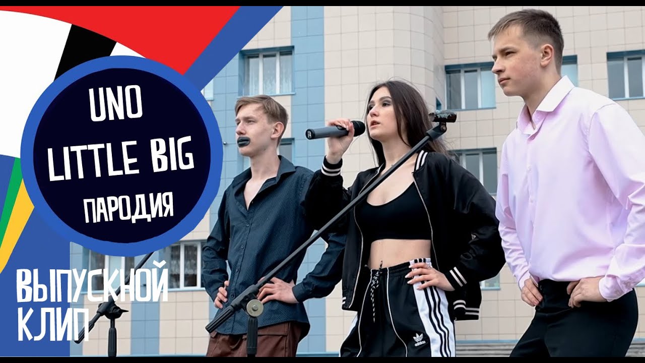 Little Big &ndash; UNO | ПАРОДИЯ (ВЫПУСКНОЙ КЛИП 2020)