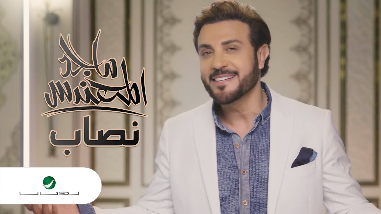 Majid Al Mohandis ... Nassab - Video Clip | ماجد المهندس ... نصاب - فيديو كليب